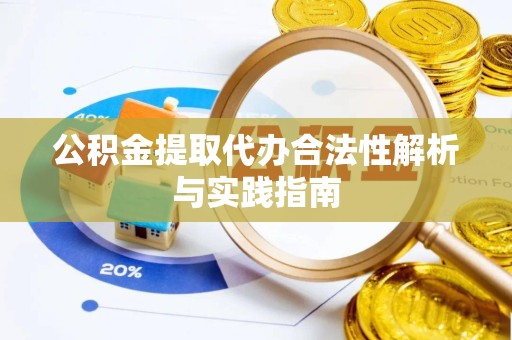荆州公积金提取代办合法性解析与实践指南