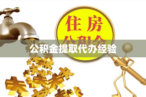 德阳公积金提取代办经验