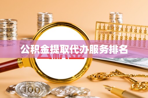 舟山公积金提取代办服务排名