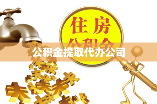 上海公积金提取代办公司