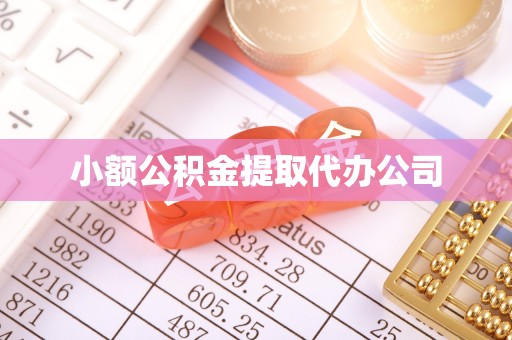 温州小额公积金提取代办公司