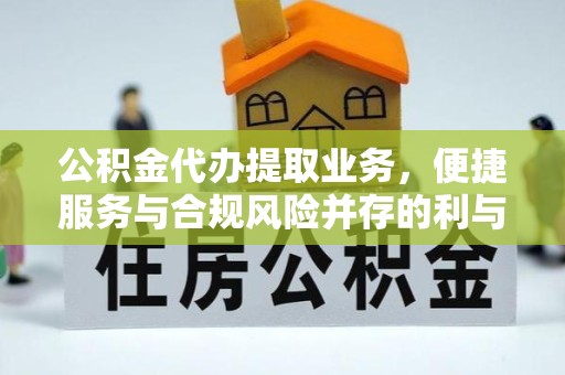 重庆公积金代办提取业务，便捷服务与合规风险并存的利与弊