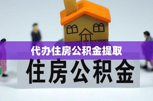 甘肃代办住房公积金提取