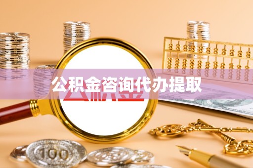 湖州公积金咨询代办提取