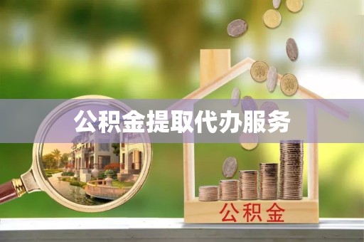 重庆公积金提取代办服务