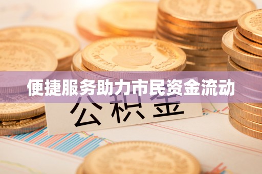 景德镇便捷服务助力市民资金流动