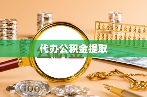 重庆代办公积金提取