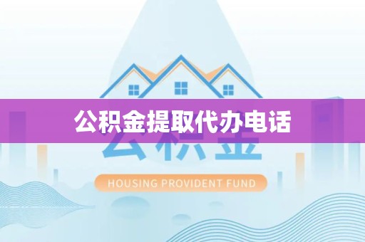 新疆公积金提取代办电话