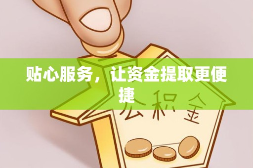 上海贴心服务，让资金提取更便捷