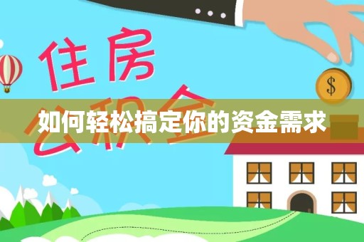 甘孜州如何轻松搞定你的资金需求