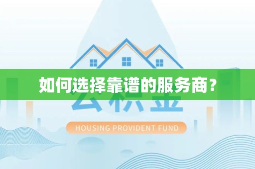 宣城如何选择靠谱的服务商？