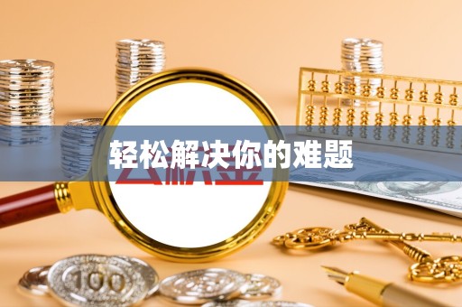 西安轻松解决你的难题