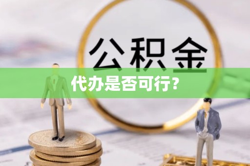 湖州代办是否可行？