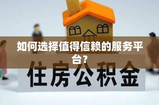 驻马店如何选择值得信赖的服务平台？