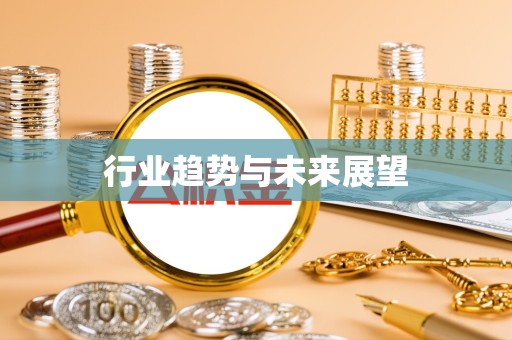丽水行业趋势与未来展望