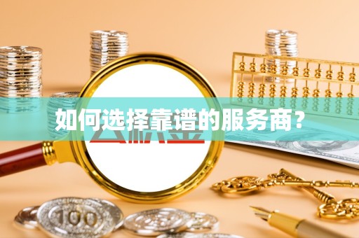 常州如何选择靠谱的服务商？