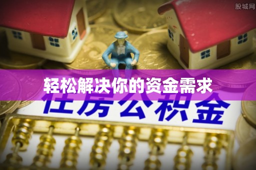 西藏轻松解决你的资金需求