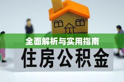 咸阳全面解析与实用指南