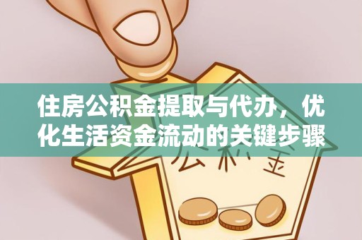 甘孜州住房公积金提取与代办，优化生活资金流动的关键步骤