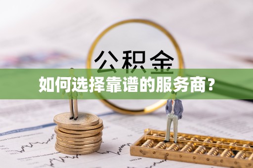 山东如何选择靠谱的服务商？