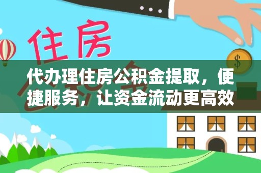 西藏代办理住房公积金提取，便捷服务，让资金流动更高效