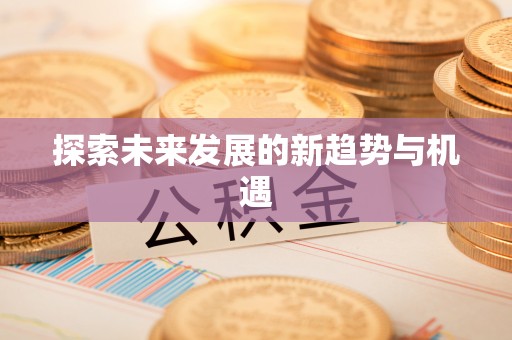 乐山探索未来发展的新趋势与机遇
