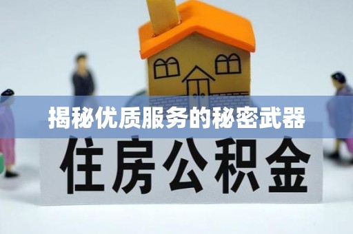 衢州揭秘优质服务的秘密武器