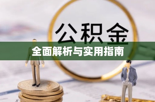 宣城全面解析与实用指南