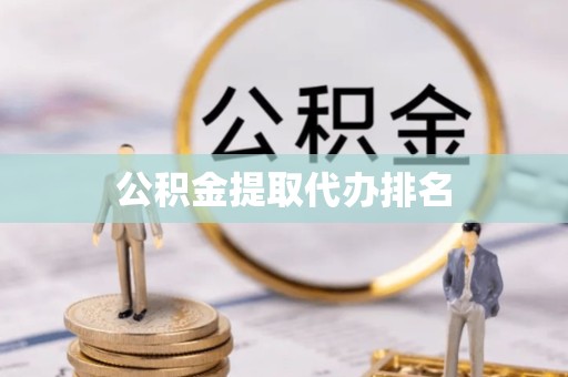 江苏公积金提取代办排名