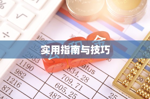 北京实用指南与技巧