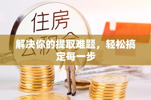 衢州解决你的提取难题，轻松搞定每一步