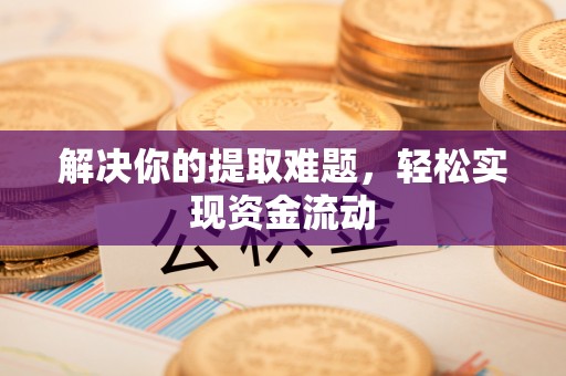 榆林解决你的提取难题，轻松实现资金流动