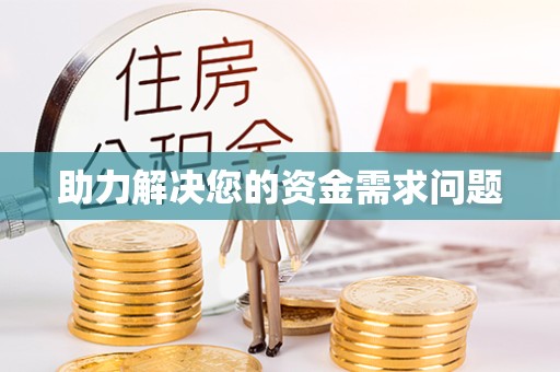 成都助力解决您的资金需求问题