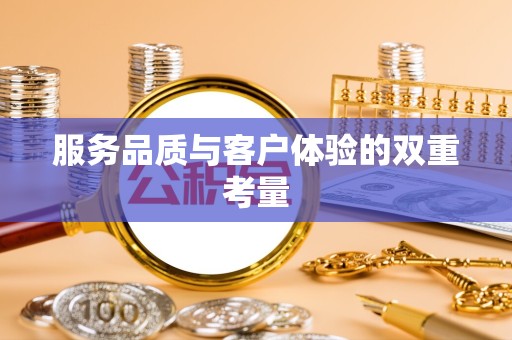 贵阳服务品质与客户体验的双重考量