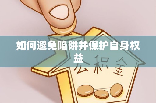 温州如何避免陷阱并保护自身权益