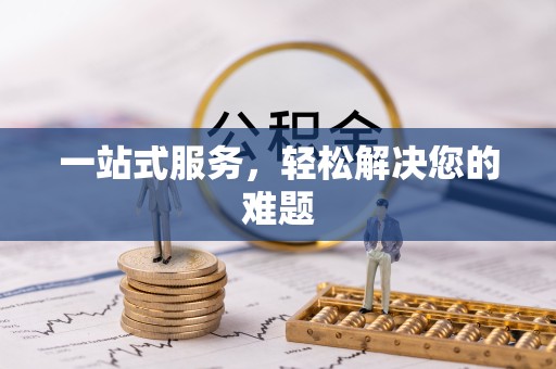新疆一站式服务，轻松解决您的难题