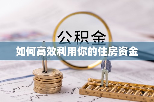 山西如何高效利用你的住房资金