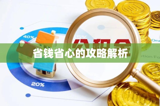 直宾省钱省心的攻略解析