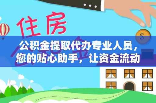 河南公积金提取代办专业人员，您的贴心助手，让资金流动更轻松