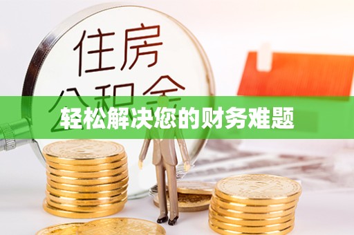 驻马店轻松解决您的财务难题