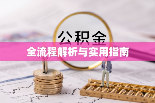 北京全流程解析与实用指南