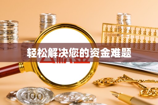 苏州轻松解决您的资金难题