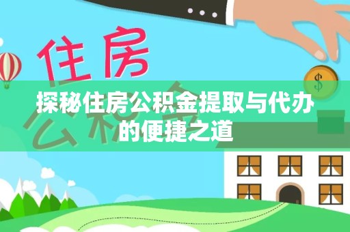 北京探秘住房公积金提取与代办的便捷之道