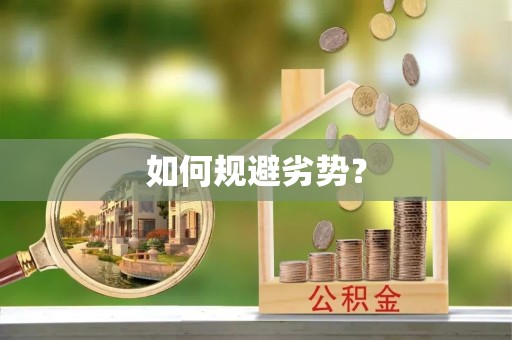 漳州如何规避劣势？