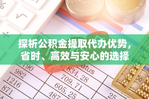 北京探析公积金提取代办优势，省时、高效与安心的选择