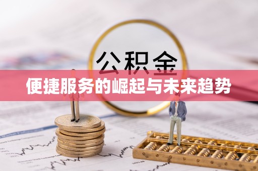 江苏便捷服务的崛起与未来趋势