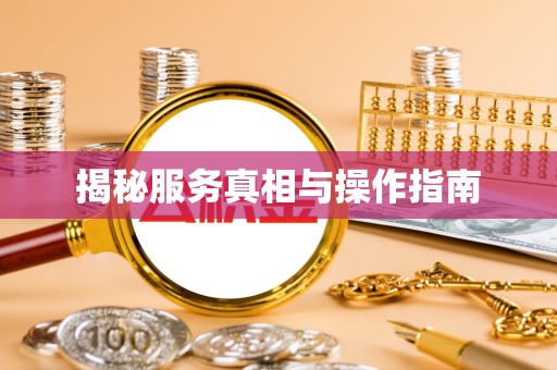 扬州揭秘服务真相与操作指南