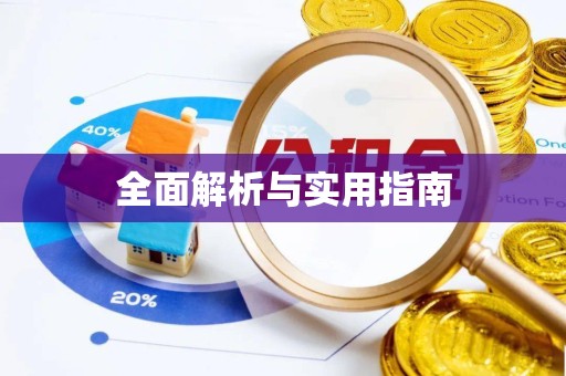 温州全面解析与实用指南