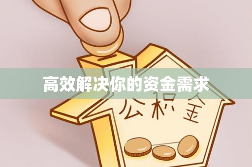 佛山高效解决你的资金需求