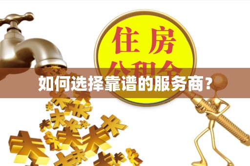 榆林如何选择靠谱的服务商？